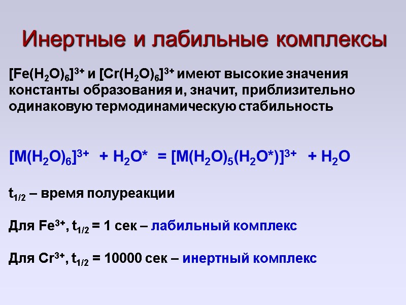 Инертные и лабильные комплексы [Fe(H2O)6]3+ и [Cr(H2O)6]3+ имеют высокие значения константы образования и, значит,